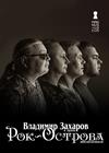 Владимир Захаров и группа "Рок-острова"