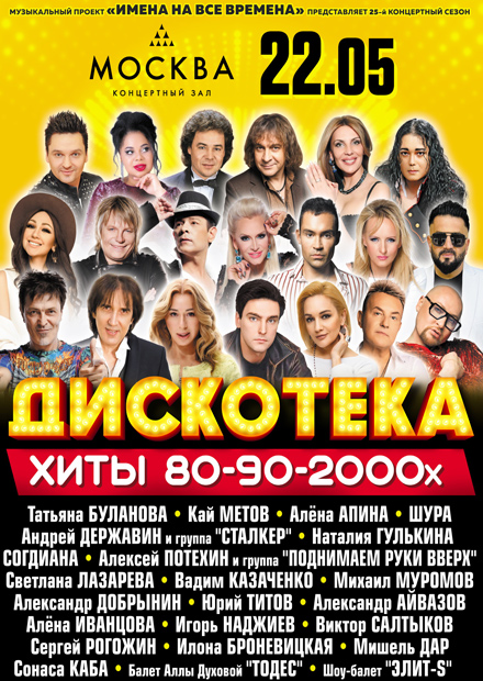 Дискотека. Хиты 80-90-2000-х