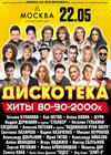 Дискотека. Хиты 80-90-2000-х