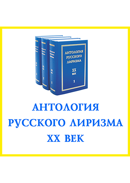 Антология русского лиризма. ХХ век