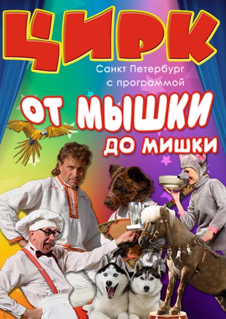 От Мышки до Мишки