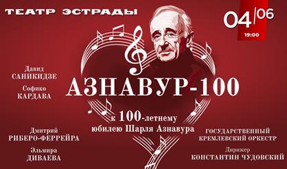 Азнавур-100. К 100-летнему юбилею Шарля Азнавура