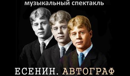Есенин. Автограф. Театр "А - Я"