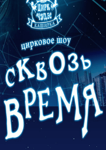 Цирковое шоу "Сквозь время"