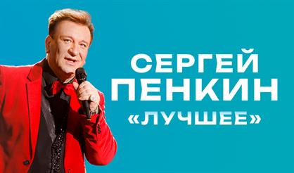 Сергей Пенкин. «Лучшее» (Волгодонск)