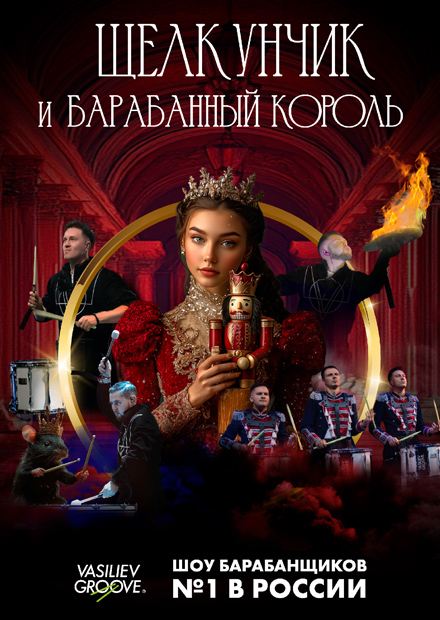 Щелкунчик и Барабанный король