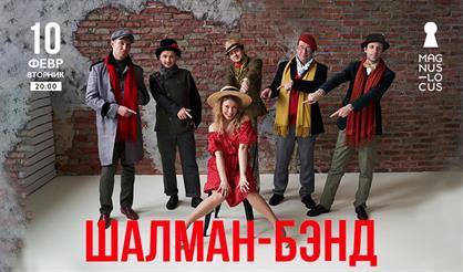 Шалман-бэнд