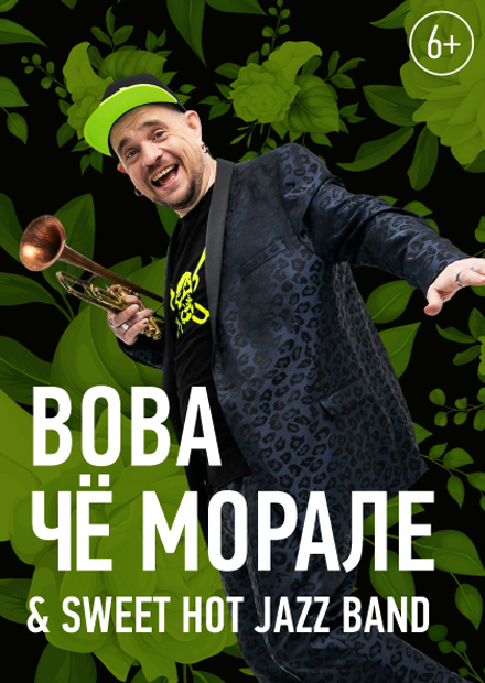 Джаз в Никольских. Вова Чё Морале и Sweet Hot Jazz Band