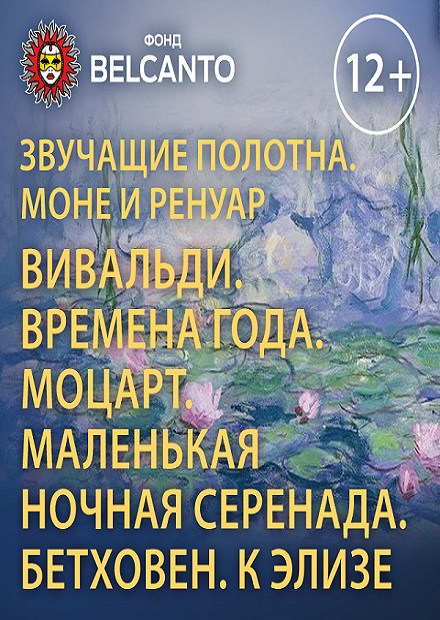 Моне и Ренуар. Вивальди. Времена года. Моцарт. Маленькая ночная серенада. Бетховен. К Элизе