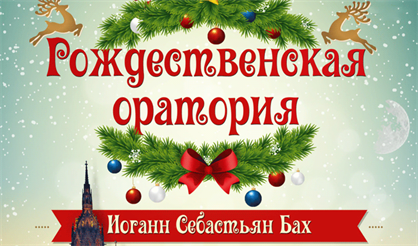 Рождественская оратория. И.С. Бах