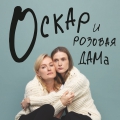 Оскар и Розовая дама