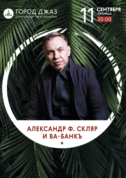 Город Джаз. Александр Ф. Скляр и "Ва-банкъ"