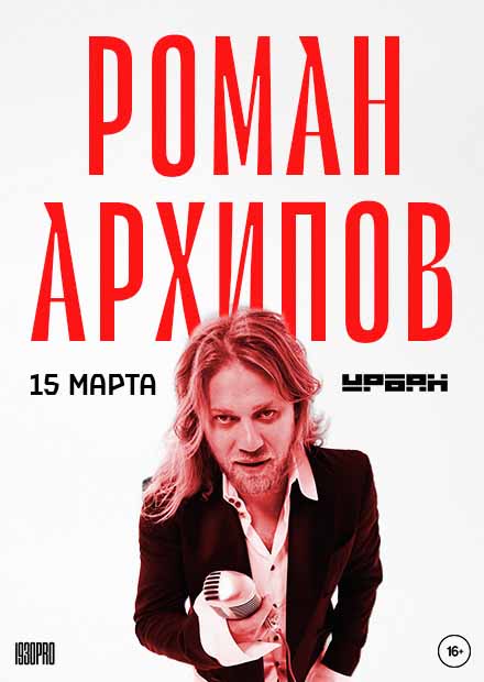 Роман Архипов