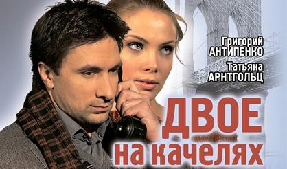 Двое на качелях