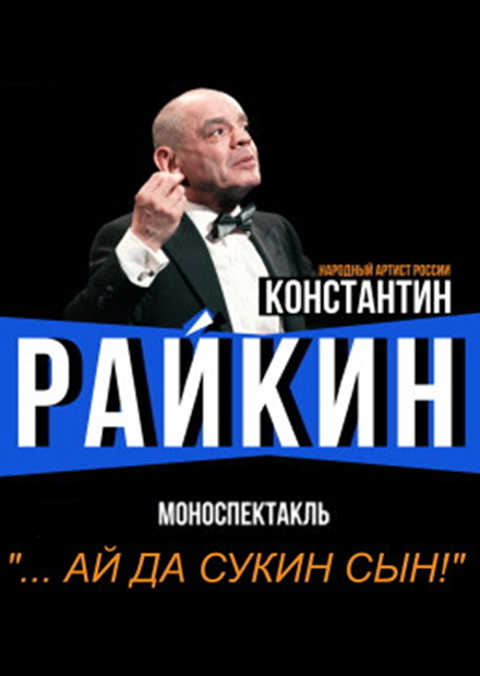 Константин Райкин