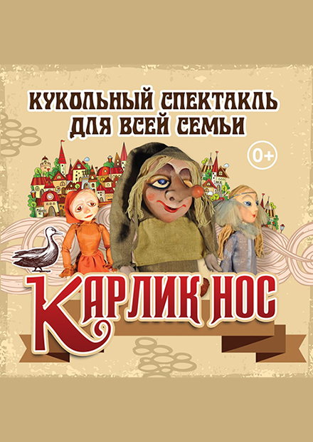 Кукольный спектакль "Карлик нос"