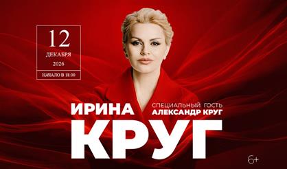 Ирина Круг