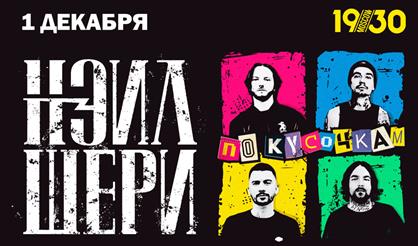 Нэил Шери. Презентация альбома "По кусочкам"