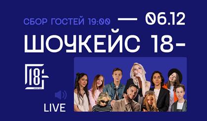 Шоукейс 18-