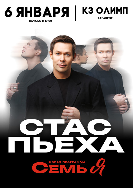 Стас Пьеха (Таганрог)