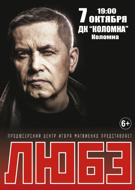 Любэ (г. Коломна)