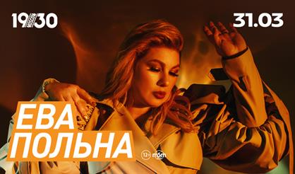 Ева Польна. SOLD OUT!