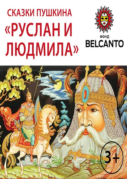 СКАЗКА О ЦАРЕ САЛТАНЕ maxopka-68.ru | Официальный сайт Малого театра