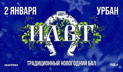 ILWT. Новогодний бал