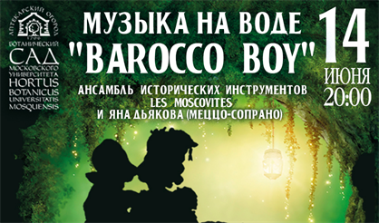 Концерт на воде "Barocco Boy"