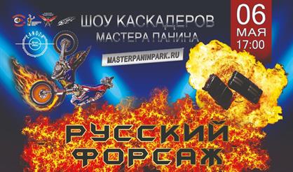 Шоу каскадеров "Русский Форсаж: Родина героев"