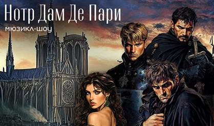 Нотр-Дам де Пари