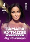 Тамара Кутидзе