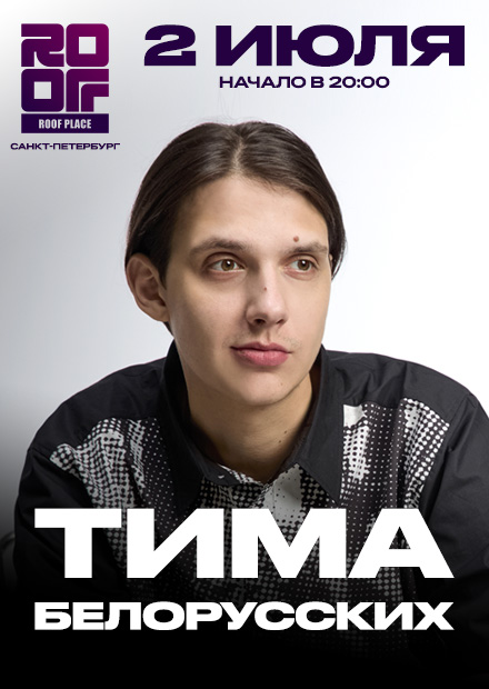 Тима Белорусских. Open air на крыше (г. Санкт-Петербург)