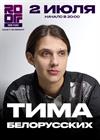 Тима Белорусских. Open air на крыше (г. Санкт-Петербург)