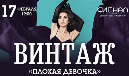 Винтаж. "Плохая девочка" (Самара)