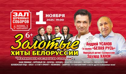 Золотые хиты Белоруссии. "Малиновки заслышав голосок"