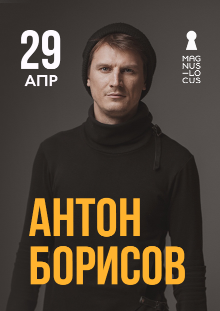 Антон Борисов