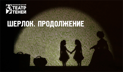 Шерлок. Продолжение