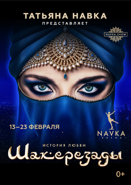 Ледовое шоу Татьяны Навки «История любви Шахерезады»
