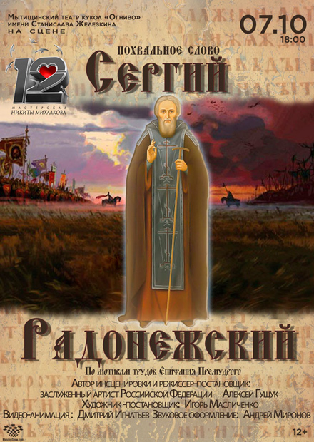 Сергий Радонежский
