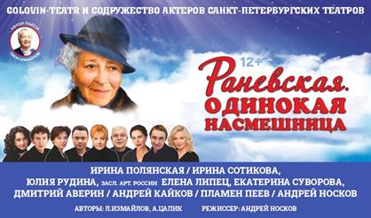 Раневская. Одинокая насмешница