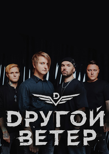 Dругой Ветер