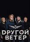 Dругой Ветер