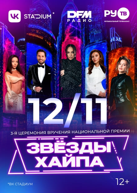 III церемония вручения Национальной премии блогеров "Звезды хайпа"