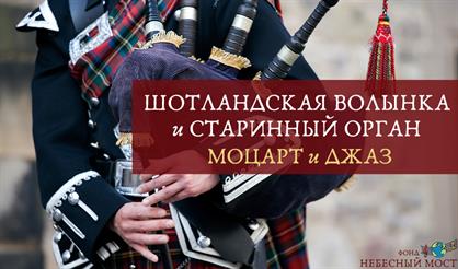 Шотландская волынка и старинный орган. Моцарт и джаз