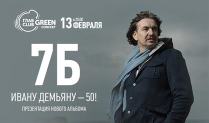 7Б. Ивану Демьяну - 50!