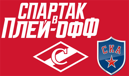 ХК "Спартак" - ХК "СКА"