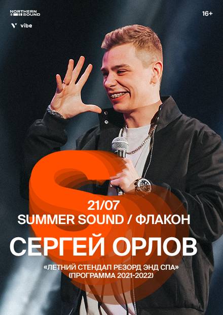 Сергей Орлов. Summer Sound 2022