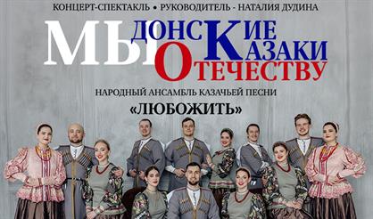 ЛюбоЖить: концерт-спектакль "Мы - донские казаки - Отечеству служим"