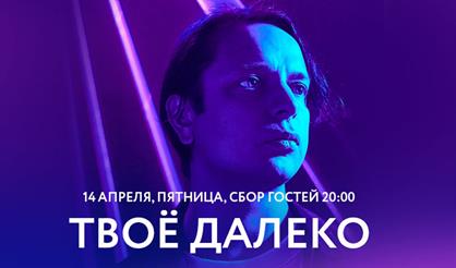 Твоё Далеко